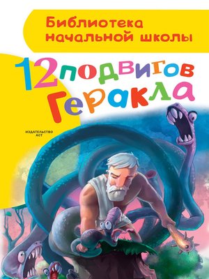 cover image of 12 подвигов Геракла